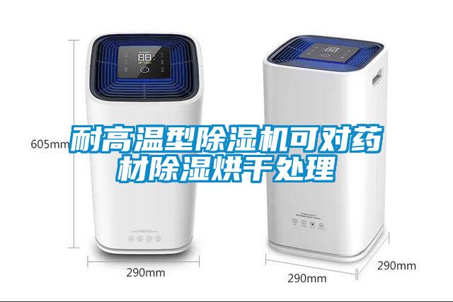 耐高溫型除濕機可對藥材除濕烘干處理