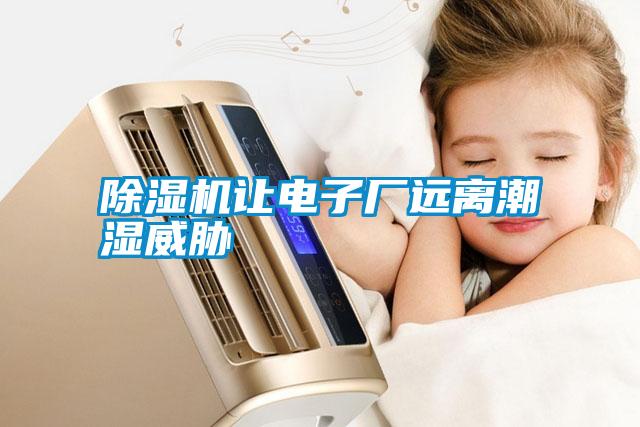 除濕機(jī)讓電子廠遠(yuǎn)離潮濕威脅