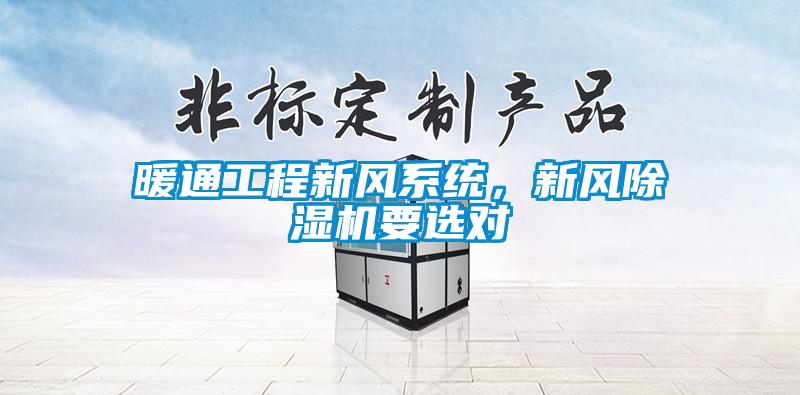 暖通工程新風系統(tǒng)，新風除濕機要選對