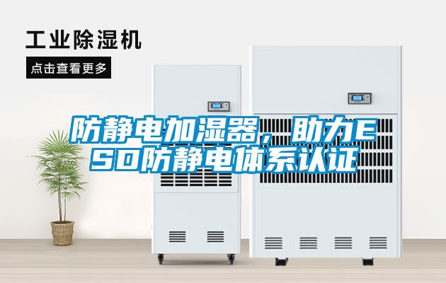 防靜電加濕器，助力ESD防靜電體系認(rèn)證