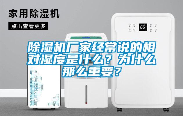 除濕機廠家經(jīng)常說的相對濕度是什么？為什么那么重要？