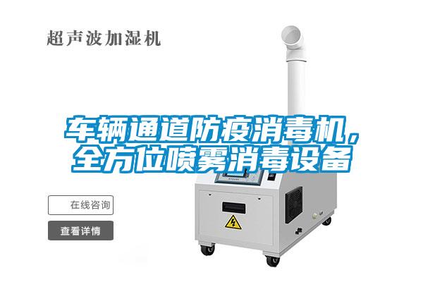 車輛通道防疫消毒機(jī)，全方位噴霧消毒設(shè)備