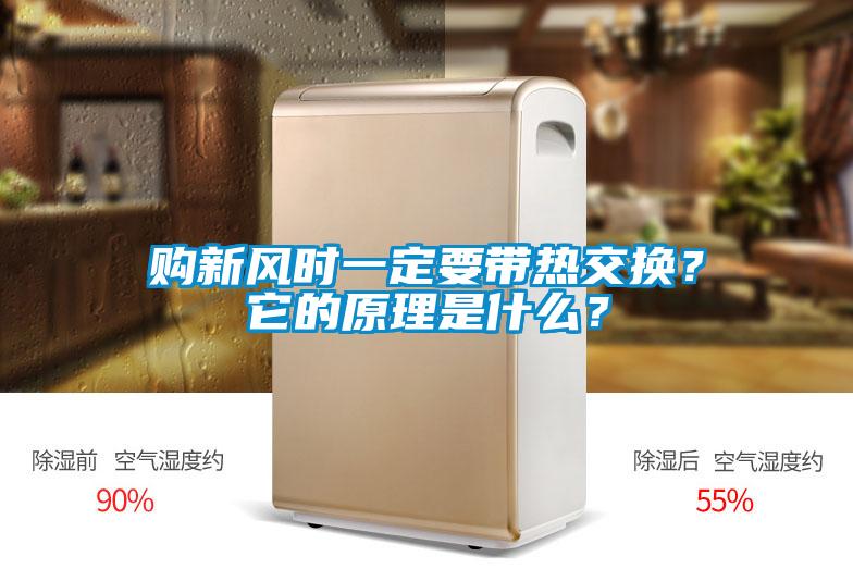 購新風(fēng)時一定要帶熱交換？它的原理是什么？