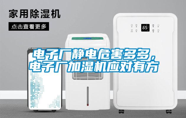 電子廠靜電危害多多，電子廠加濕機(jī)應(yīng)對(duì)有方