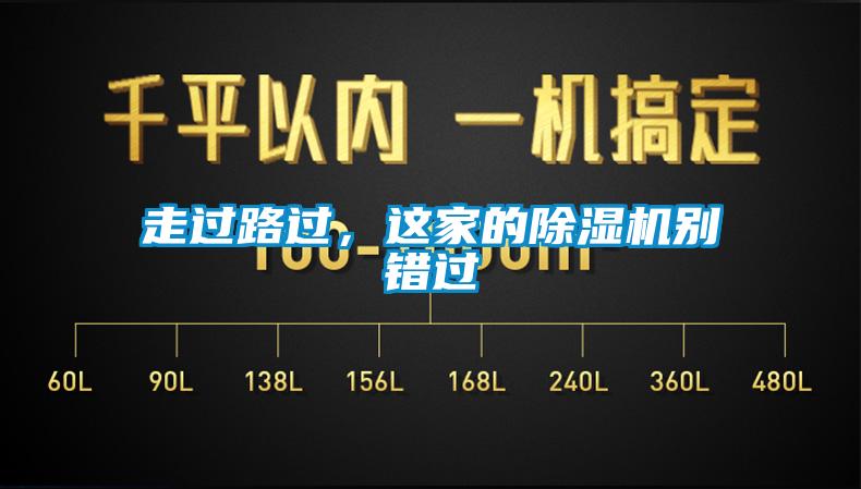 走過路過，這家的除濕機(jī)別錯過