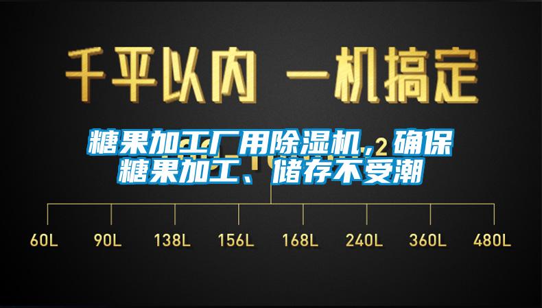 糖果加工廠用除濕機(jī)，確保糖果加工、儲(chǔ)存不受潮