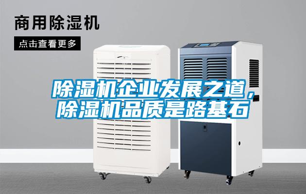 除濕機企業(yè)發(fā)展之道，除濕機品質(zhì)是路基石