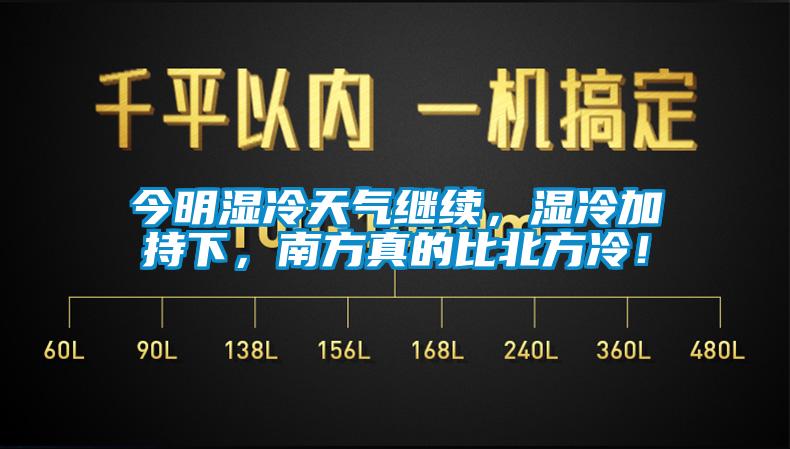 今明濕冷天氣繼續(xù)，濕冷加持下，南方真的比北方冷！