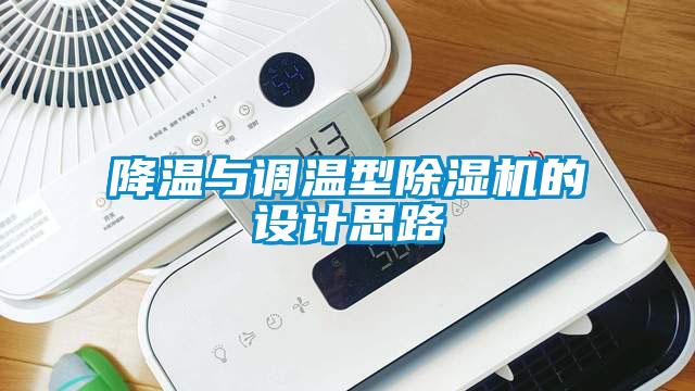 降溫與調溫型除濕機的設計思路