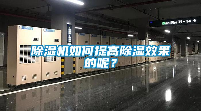 除濕機如何提高除濕效果的呢？