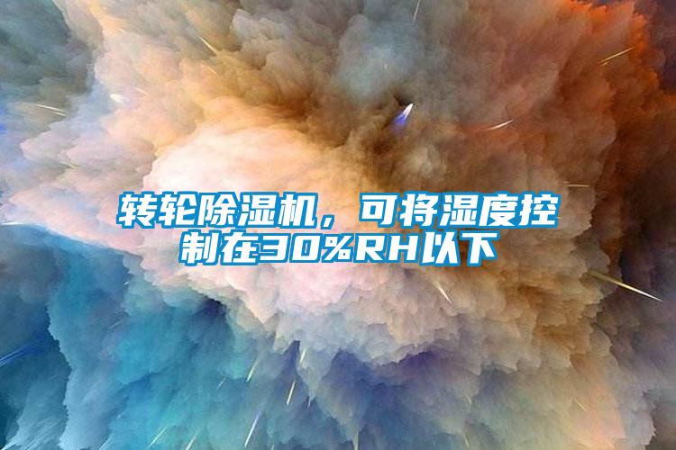 轉(zhuǎn)輪除濕機，可將濕度控制在30%RH以下