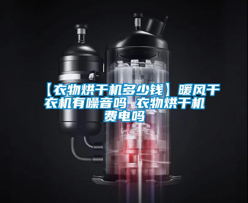 【衣物烘干機多少錢】暖風干衣機有噪音嗎 衣物烘干機費電嗎