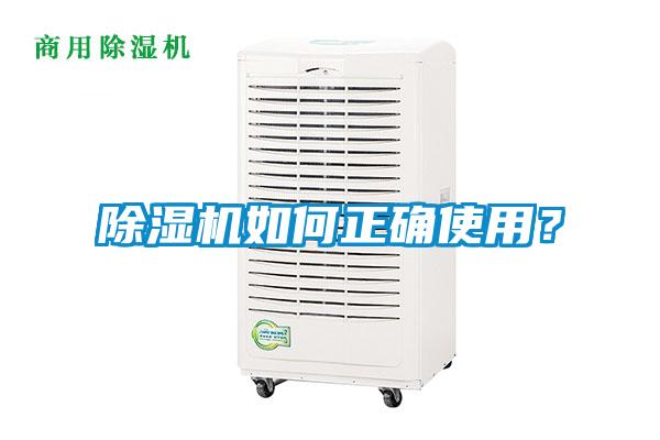 除濕機(jī)如何正確使用？