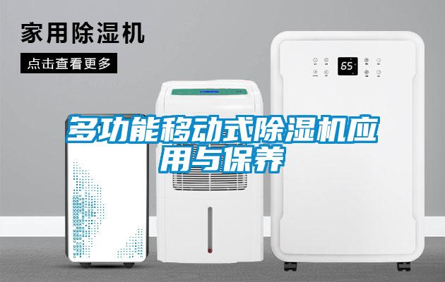 多功能移動式除濕機應用與保養(yǎng)