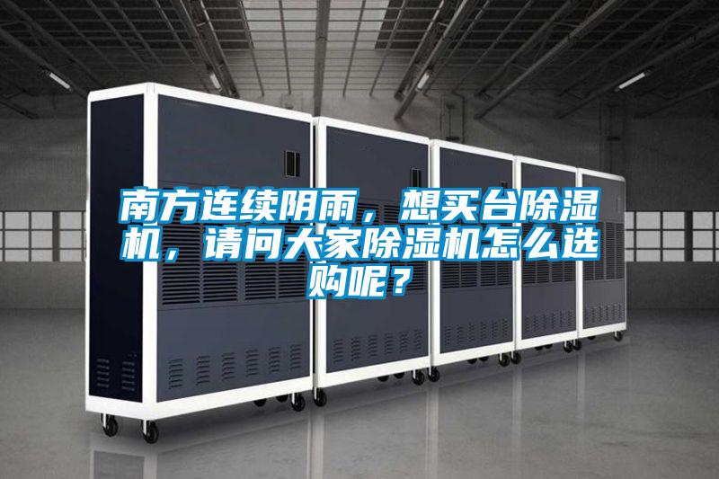 南方連續(xù)陰雨，想買臺除濕機，請問大家除濕機怎么選購呢？