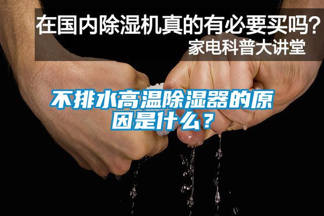 不排水高溫除濕器的原因是什么？