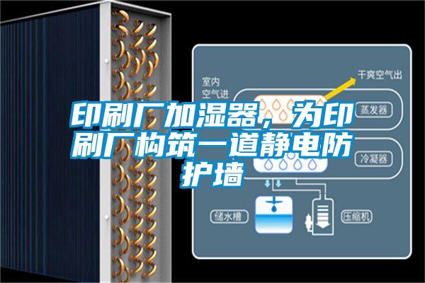 印刷廠加濕器，為印刷廠構(gòu)筑一道靜電防護(hù)墻