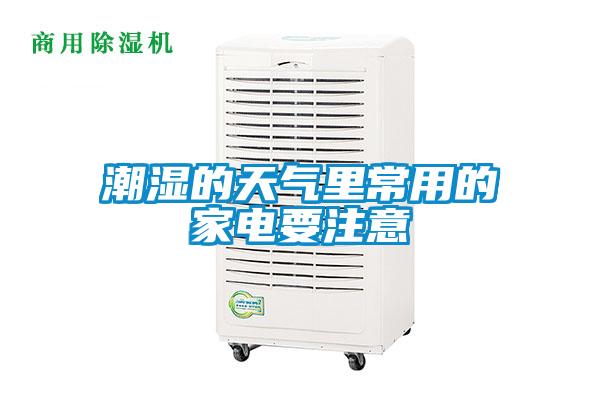 潮濕的天氣里常用的家電要注意