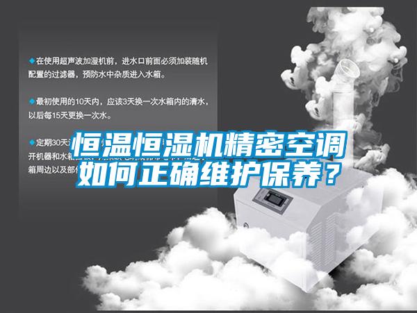 恒溫恒濕機精密空調(diào)如何正確維護保養(yǎng)？