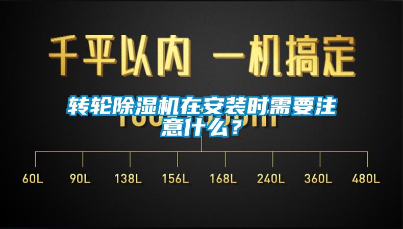 轉輪除濕機在安裝時需要注意什么？