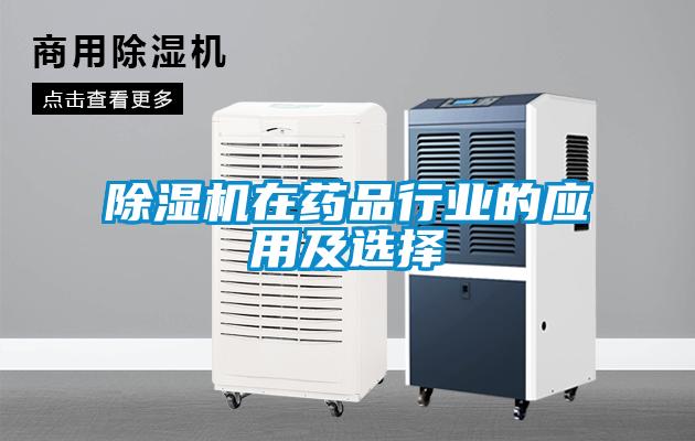 除濕機在藥品行業(yè)的應(yīng)用及選擇