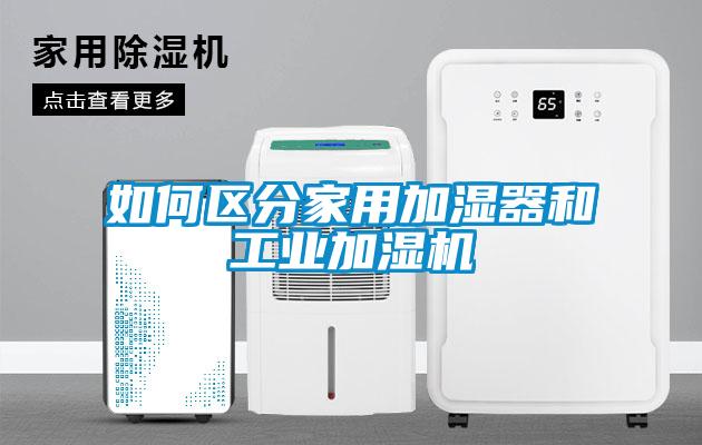 如何區(qū)分家用加濕器和工業(yè)加濕機(jī)