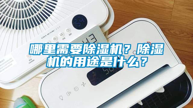 哪里需要除濕機？除濕機的用途是什么？