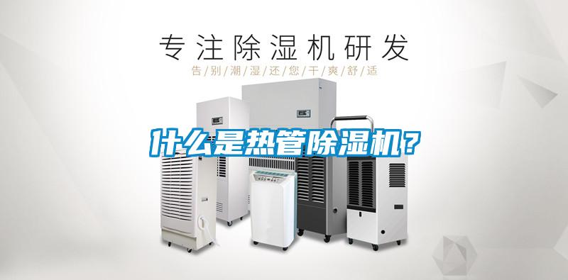 什么是熱管除濕機(jī)？