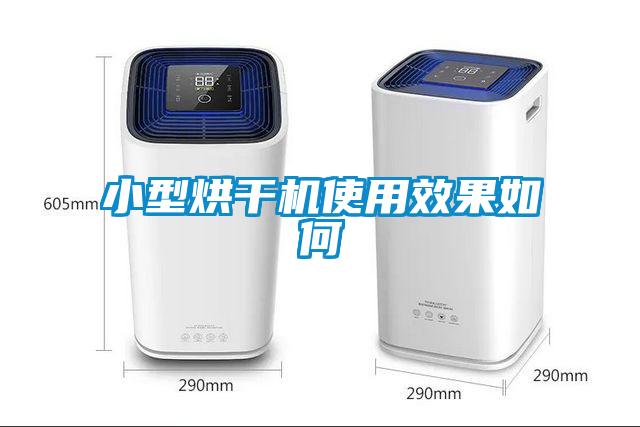 小型烘干機使用效果如何