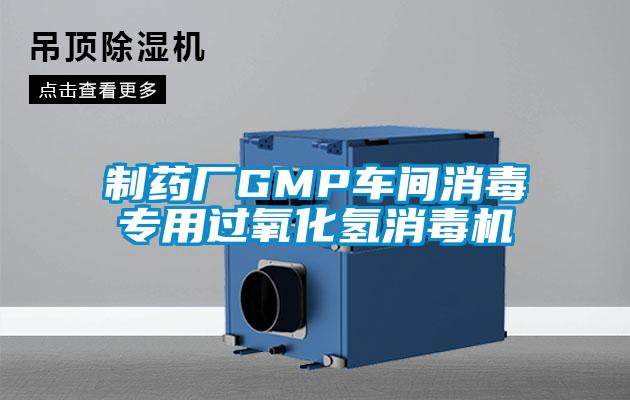 制藥廠GMP車間消毒專用過氧化氫消毒機(jī)