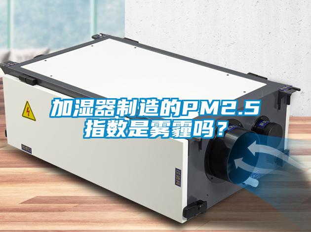 加濕器制造的PM2.5指數(shù)是霧霾嗎？