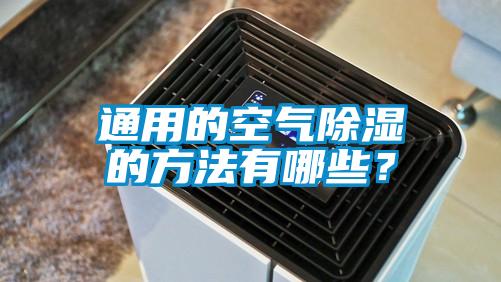 通用的空氣除濕的方法有哪些？