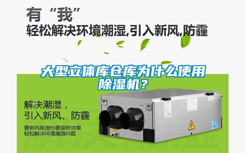 大型立體庫倉庫為什么使用除濕機？