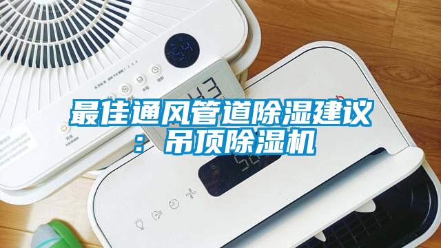 最佳通風管道除濕建議：吊頂除濕機