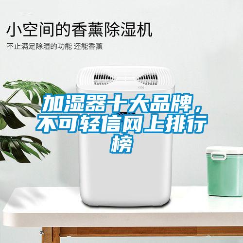 加濕器十大品牌，不可輕信網(wǎng)上排行榜