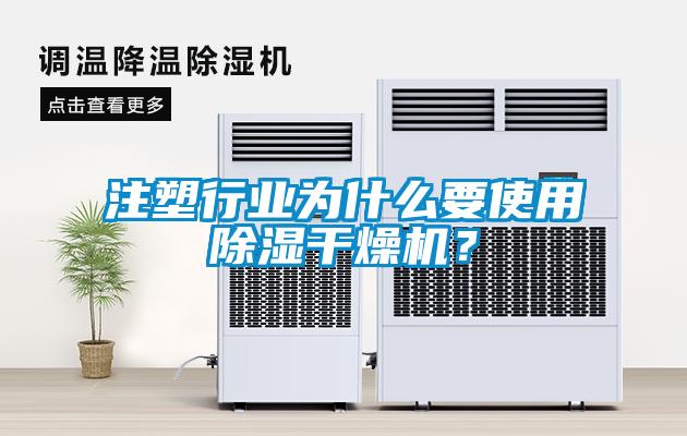 注塑行業(yè)為什么要使用除濕干燥機(jī)？