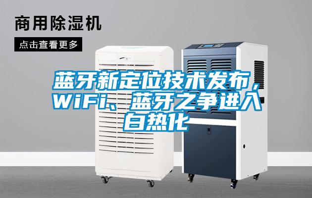 藍牙新定位技術發(fā)布，WiFi、藍牙之爭進入白熱化