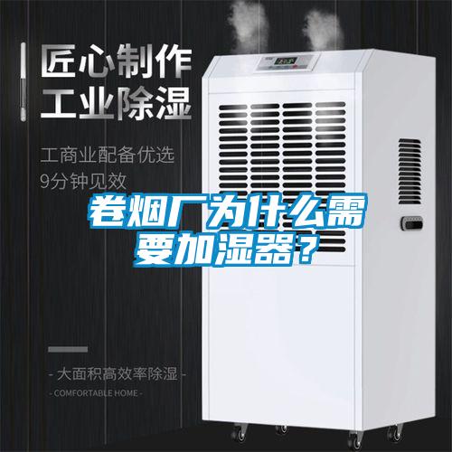 卷煙廠為什么需要加濕器？