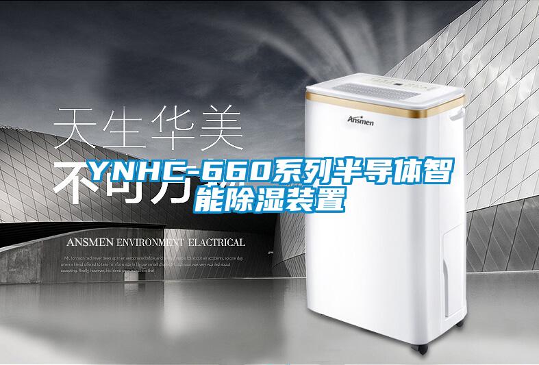 YNHC-660系列半導體智能除濕裝置