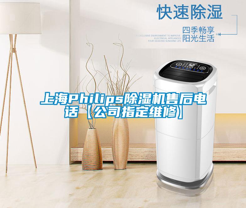 上海Philips除濕機(jī)售后電話【公司指定維修】