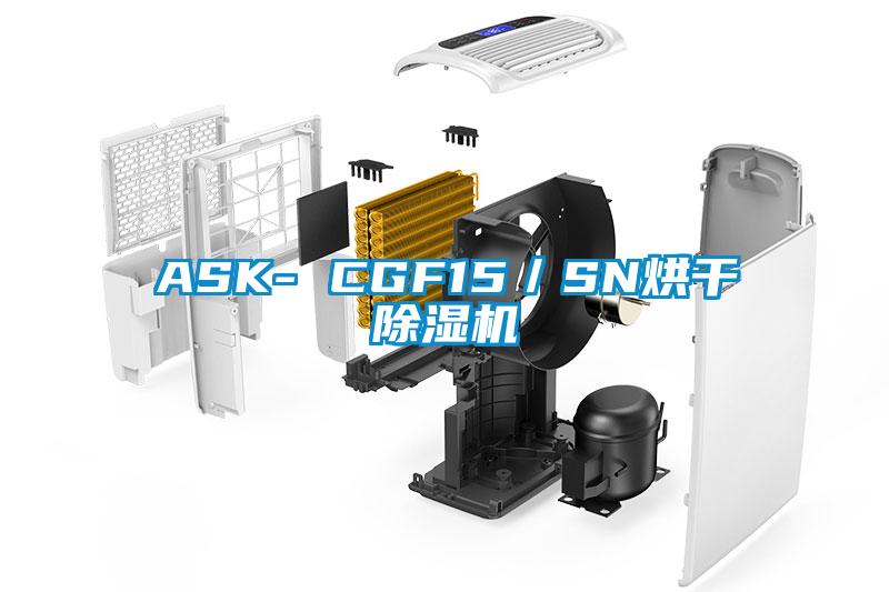 ASK- CGF15／SN烘干除濕機(jī)