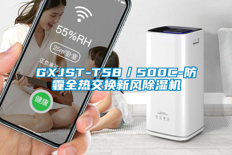 GXJST-T58／500C-防霾全熱交換新風除濕機