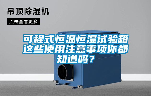 可程式恒溫恒濕試驗箱這些使用注意事項你都知道嗎？