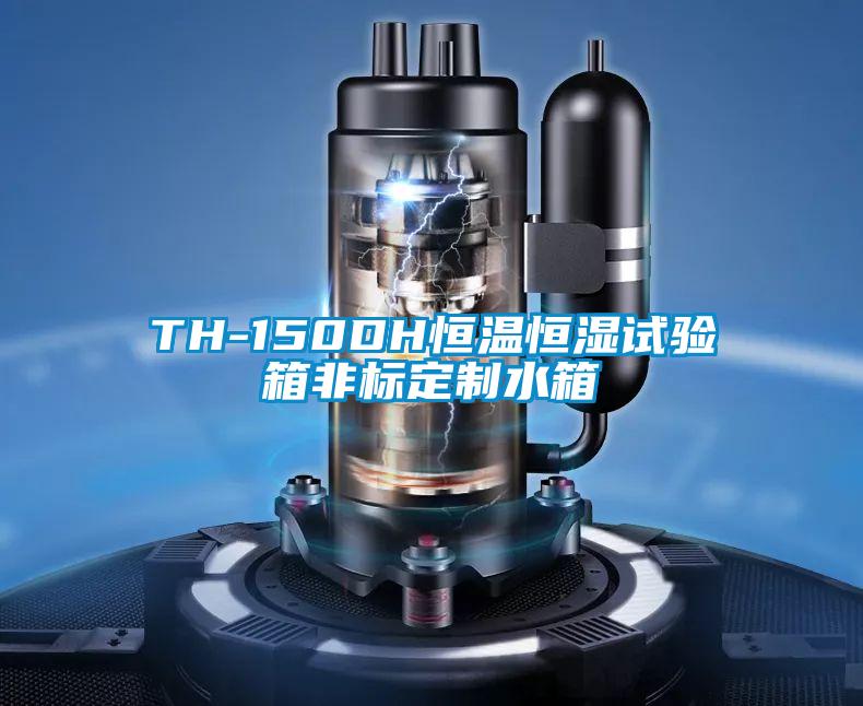 TH-150DH恒溫恒濕試驗箱非標(biāo)定制水箱