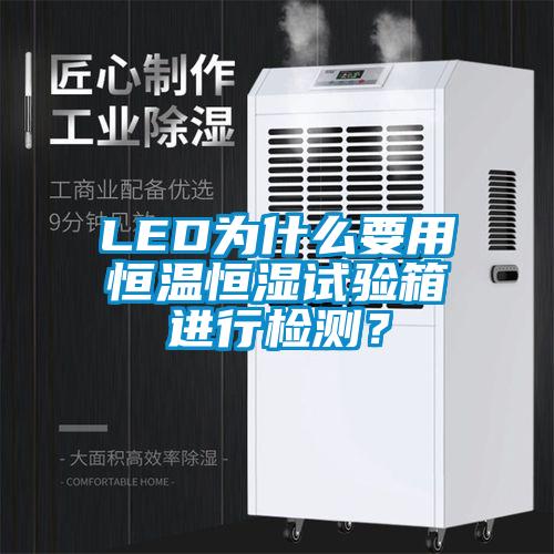 LED為什么要用恒溫恒濕試驗(yàn)箱進(jìn)行檢測(cè)？