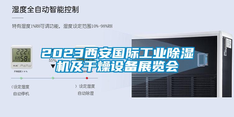 2023西安國際工業(yè)除濕機及干燥設備展覽會