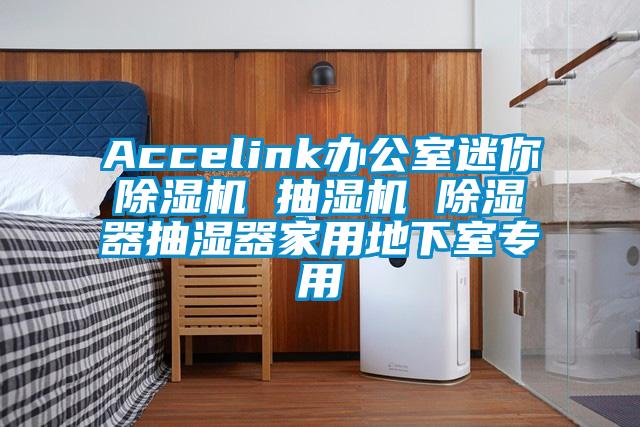 Accelink辦公室迷你除濕機(jī) 抽濕機(jī) 除濕器抽濕器家用地下室專用