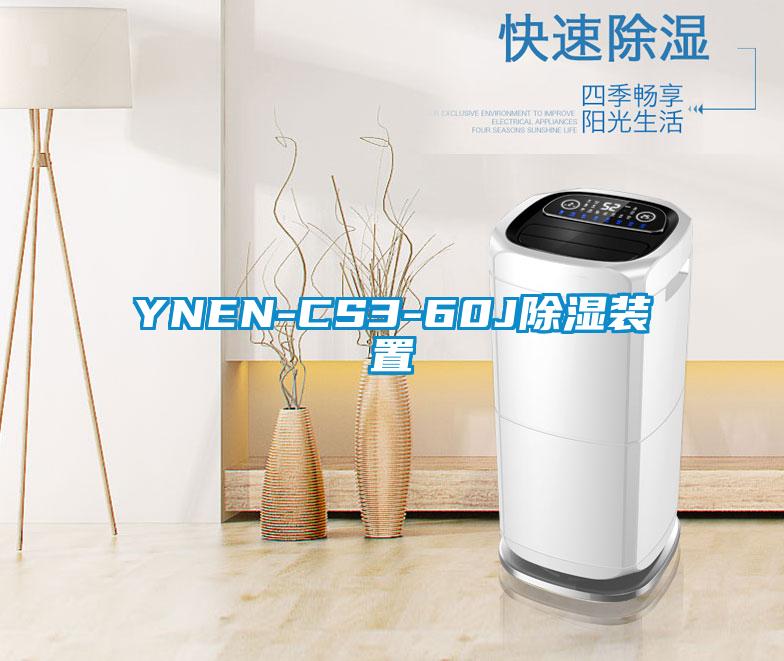 YNEN-CS3-60J除濕裝置