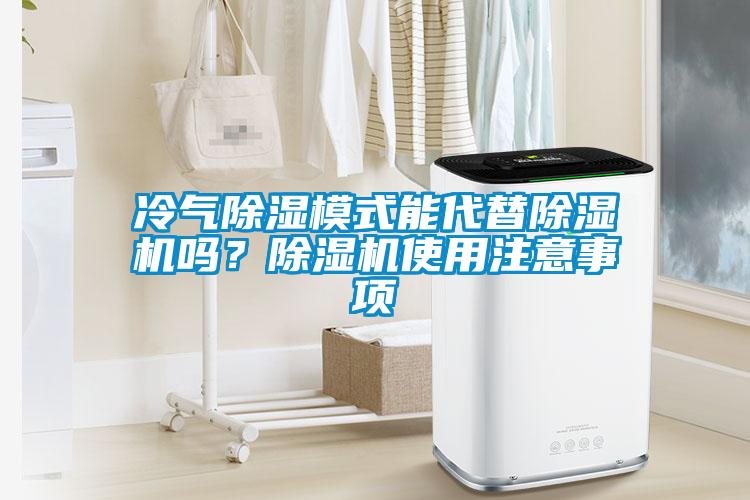 冷氣除濕模式能代替除濕機(jī)嗎？除濕機(jī)使用注意事項