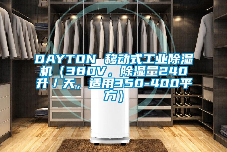 DAYTON 移動式工業(yè)除濕機（380V，除濕量240升／天，適用350-400平方）